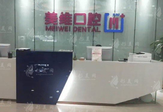 上海美維口腔門診部 上海美維口腔門診部