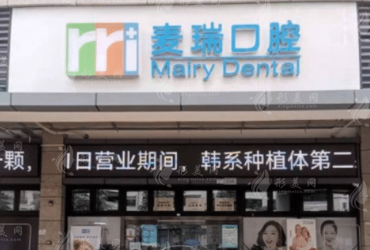 深圳麥瑞口腔門診部