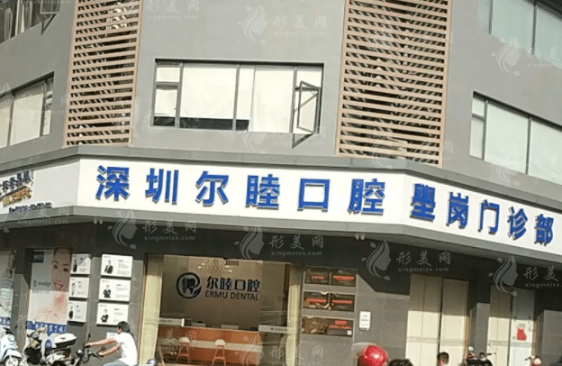 深圳爾睦口腔門診部