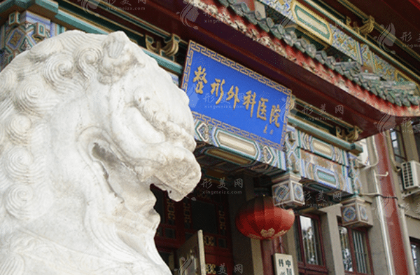 中國醫(yī)學(xué)科學(xué)院整形外科醫(yī)院