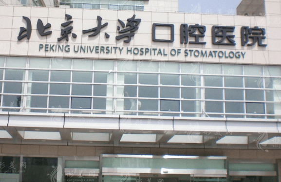 北京大學口腔醫(yī)院