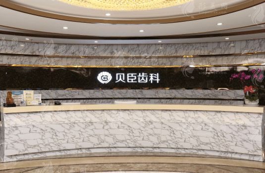 成都貝臣口腔門(mén)診部 成都貝臣口腔門(mén)診部