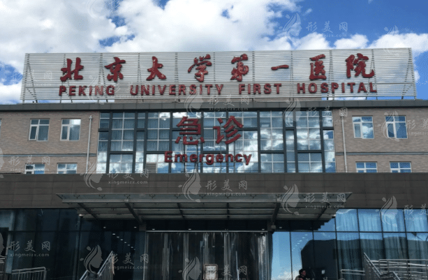 北京第一醫(yī)院整形科