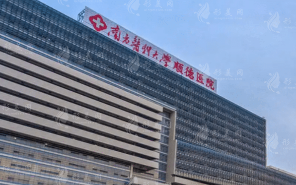 南方醫(yī)科大學(xué)順德醫(yī)院燒傷整形科 南方醫(yī)科大學(xué)順德醫(yī)院燒傷整形科
