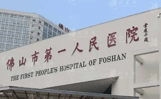 佛山市第一人民醫(yī)院醫(yī)學(xué)美容科 佛山市第一人民醫(yī)院醫(yī)學(xué)美容科