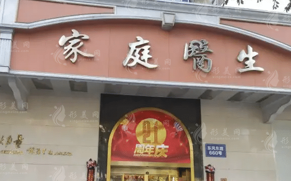 廣州中家醫(yī)家庭醫(yī)生整形醫(yī)院