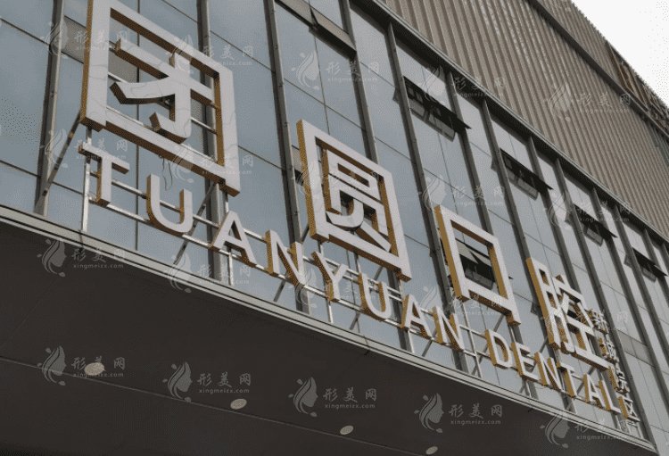 西安團圓口腔醫(yī)院 西安團圓口腔醫(yī)院
