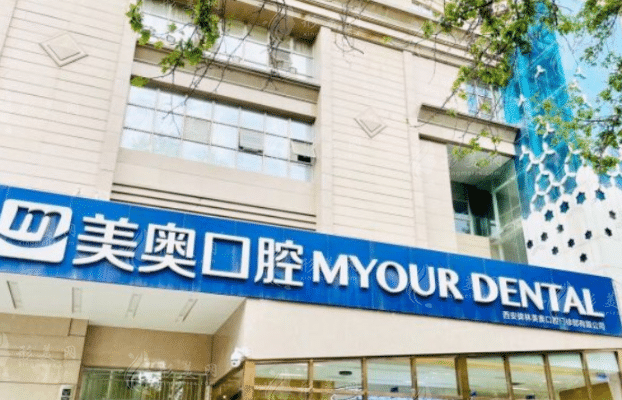 西安美奧口腔醫(yī)院 西安美奧口腔醫(yī)院
