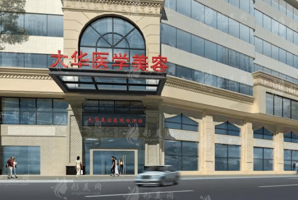 成都大華醫(yī)學(xué)美容醫(yī)院 成都大華醫(yī)學(xué)美容醫(yī)院