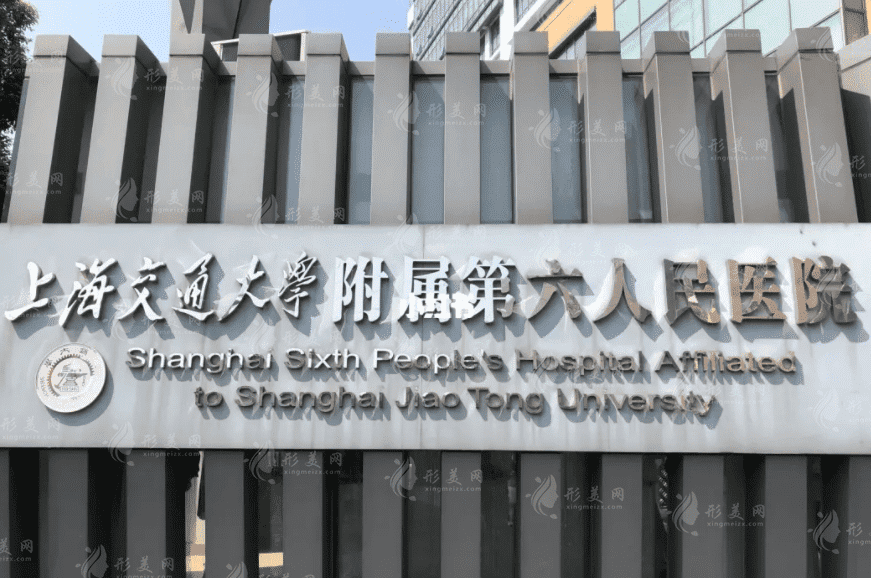 上海市第六人民醫(yī)院整形厲害嗎？技術怎么樣？口碑評價一覽