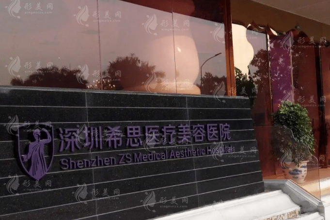 深圳希思醫(yī)療美容醫(yī)院 深圳希思醫(yī)療美容醫(yī)院