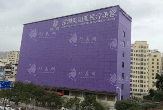 深圳美加美醫(yī)療美容門診部 深圳美加美醫(yī)療美容門診部
