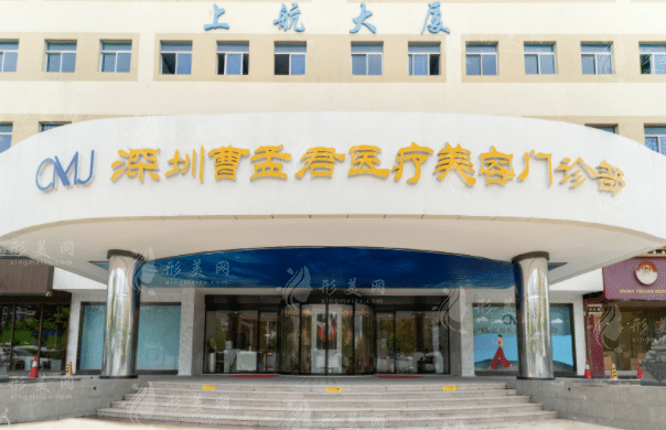 深圳曹孟君醫(yī)療美容門診部 深圳曹孟君醫(yī)療美容門診部