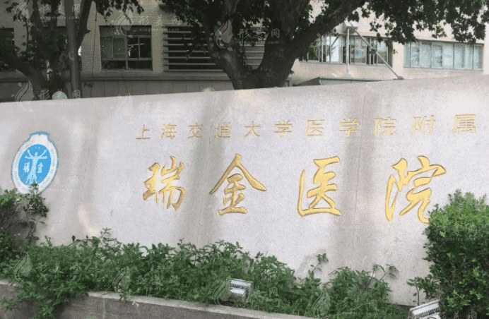 上海瑞金醫(yī)院整形科 上海瑞金醫(yī)院整形科