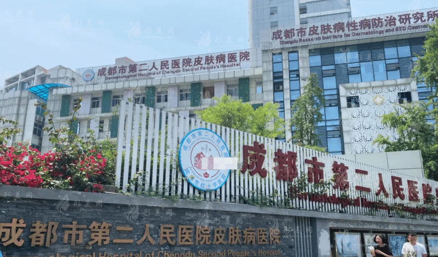 成都市第二人民醫(yī)院皮膚科 成都市第二人民醫(yī)院皮膚科