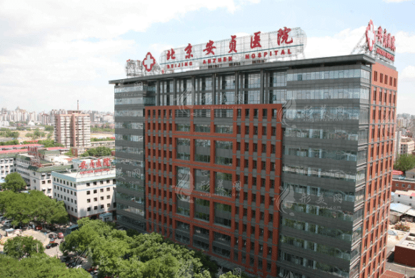 北京安貞醫(yī)院 北京安貞醫(yī)院