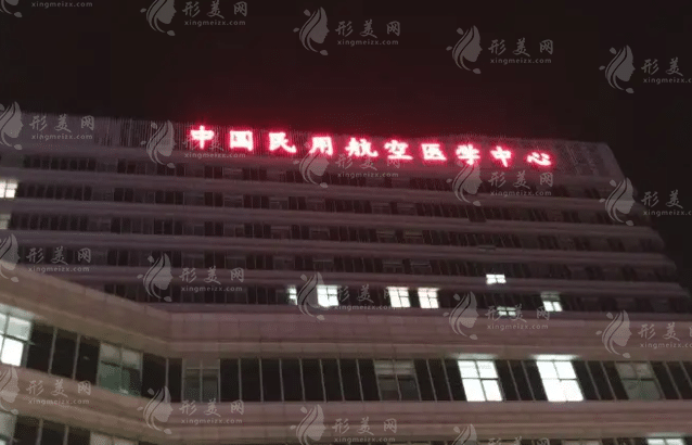 民航總醫(yī)院 民航總醫(yī)院