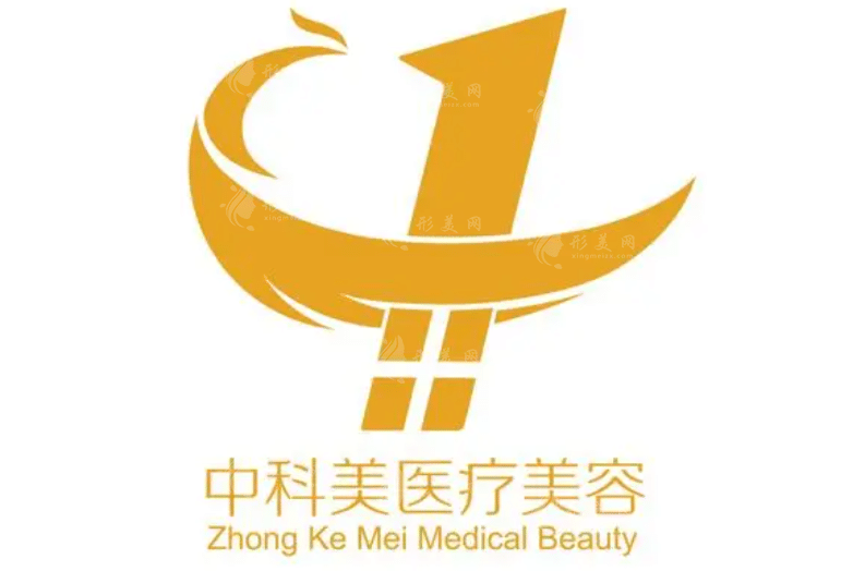 廣州中科美醫(yī)療美容整形門診部 廣州中科美醫(yī)療美容整形門診部