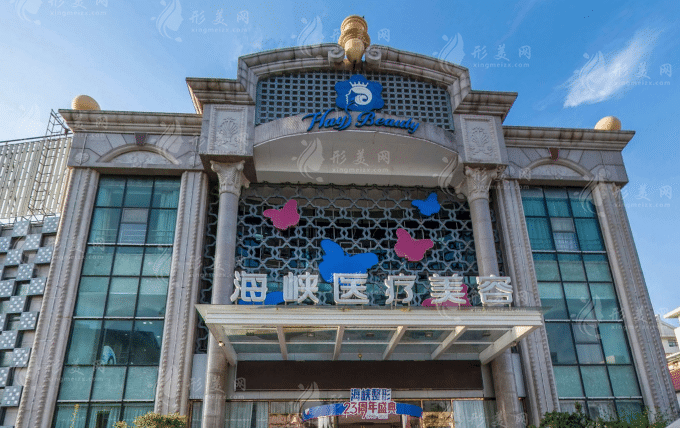 廈門海峽醫(yī)療美容門診部