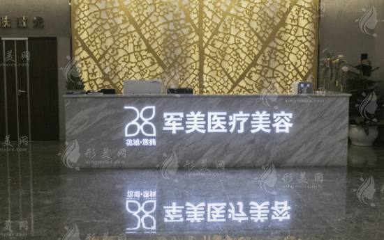 廣州軍美醫(yī)療美容門診部