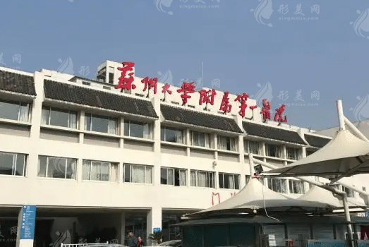 蘇州大學(xué)附屬第一醫(yī)院口腔科