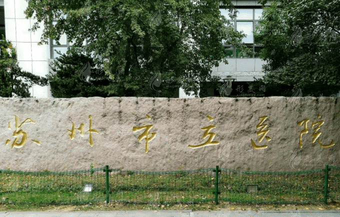 蘇州市立醫(yī)院口腔科