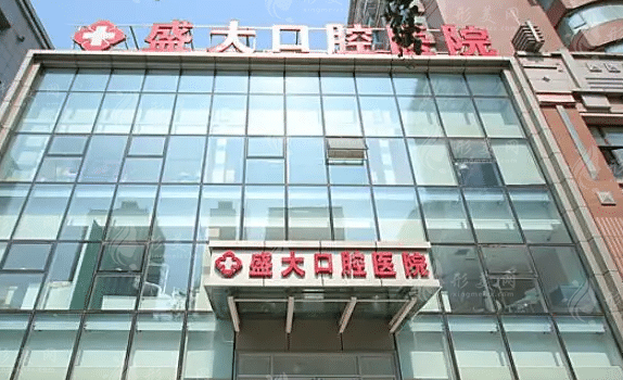 沈陽(yáng)盛大口腔醫(yī)院