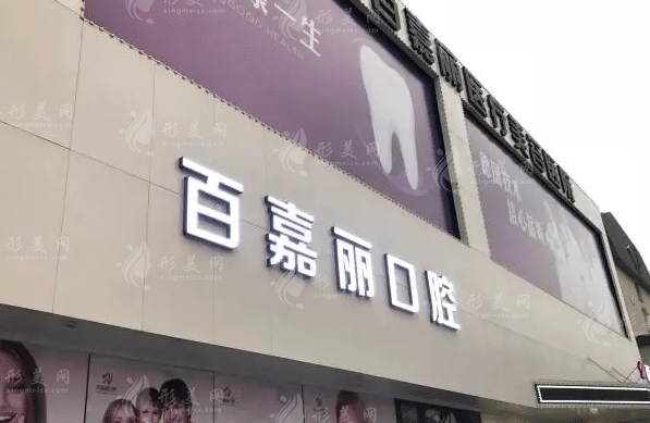 沈陽(yáng)百嘉麗口腔門診部