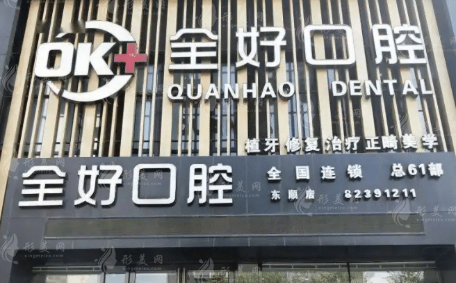 沈陽(yáng)全好口腔門診部