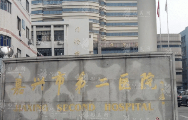 嘉興市第二醫(yī)院燒傷整形科 嘉興市第二醫(yī)院燒傷整形科