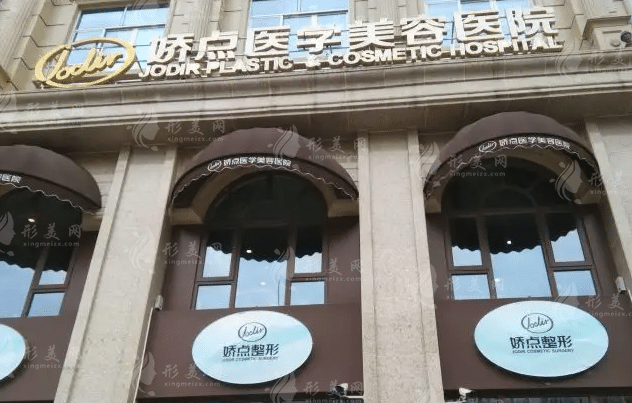 四川嬌點(diǎn)醫(yī)學(xué)美容醫(yī)院