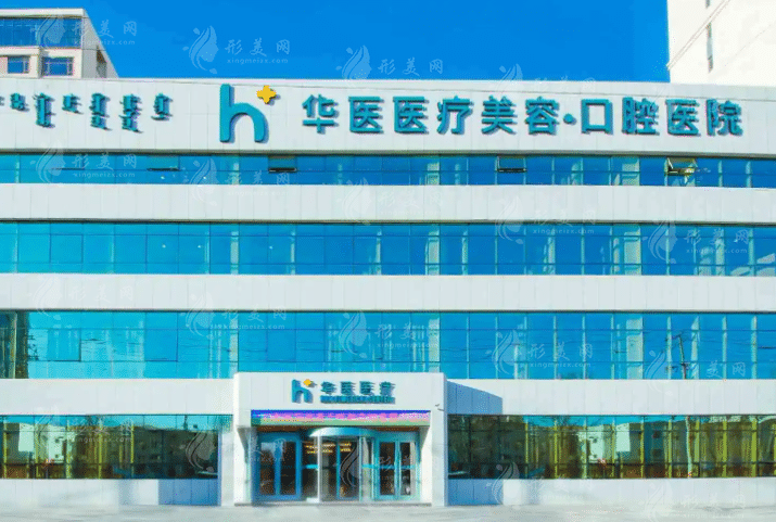 內(nèi)蒙古呼和浩特華醫(yī)整形醫(yī)院