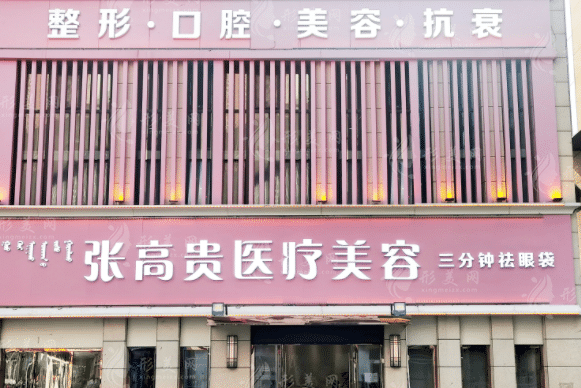 內(nèi)蒙古呼和浩特張高貴醫(yī)療美容