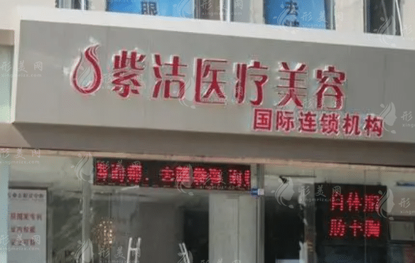 內(nèi)蒙古呼和浩特紫潔醫(yī)療美容