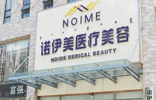 內(nèi)蒙古諾伊美醫(yī)療美容