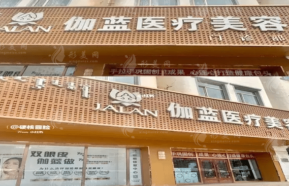 內(nèi)蒙古迦藍醫(yī)療美容