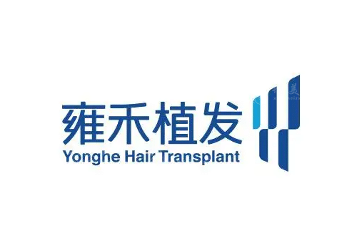 福州雍禾植發(fā)醫(yī)院 福州雍禾植發(fā)醫(yī)院