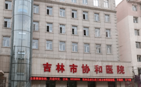 吉林協(xié)和醫(yī)院 吉林協(xié)和醫(yī)院