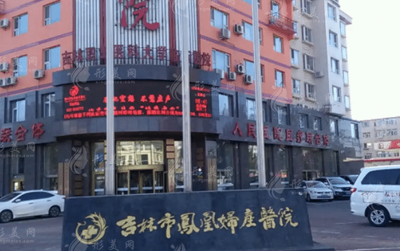 吉林市鳳凰婦產(chǎn)兒童保健院 吉林市鳳凰婦產(chǎn)兒童保健院