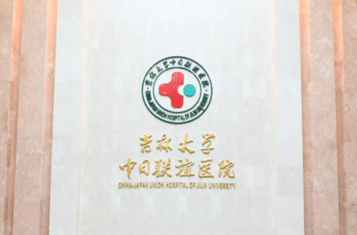 吉林大學中日聯(lián)誼醫(yī)院 吉林大學中日聯(lián)誼醫(yī)院