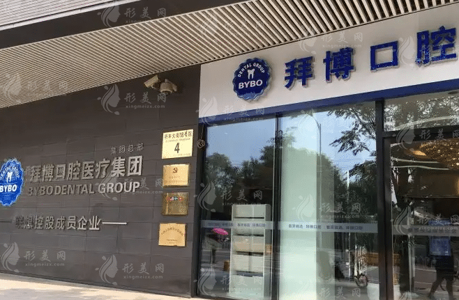 北京拜博口腔醫(yī)院簡(jiǎn)介 北京拜博口腔醫(yī)院簡(jiǎn)介
