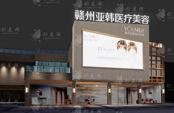 贛州亞韓醫(yī)療美容門診部 贛州亞韓醫(yī)療美容門診部