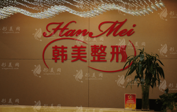 蘭州韓美醫(yī)療美容門診部