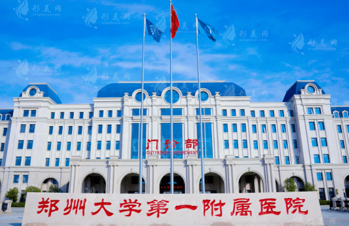 鄭州大學(xué)第一附屬醫(yī)院整形科 鄭州大學(xué)第一附屬醫(yī)院整形科