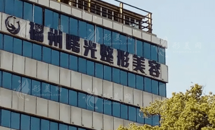 福州曙光植發(fā)醫(yī)院 福州曙光植發(fā)醫(yī)院