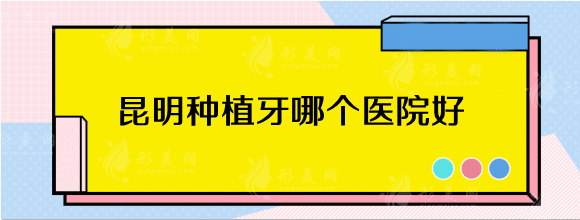 昆明柏德口腔醫(yī)院 昆明柏德口腔醫(yī)院