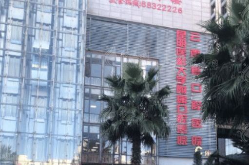 昆明醫(yī)科大學附屬口腔醫(yī)院 昆明醫(yī)科大學附屬口腔醫(yī)院
