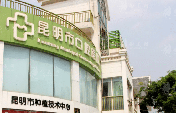 昆明市口腔醫(yī)院 昆明市口腔醫(yī)院