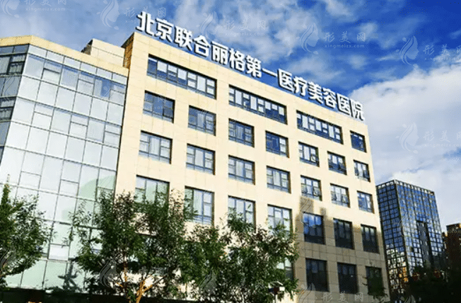北京聯(lián)合麗格第一醫(yī)療美容醫(yī)院 北京聯(lián)合麗格第一醫(yī)療美容醫(yī)院