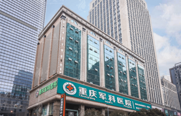 重慶軍科整形美容 重慶軍科整形美容